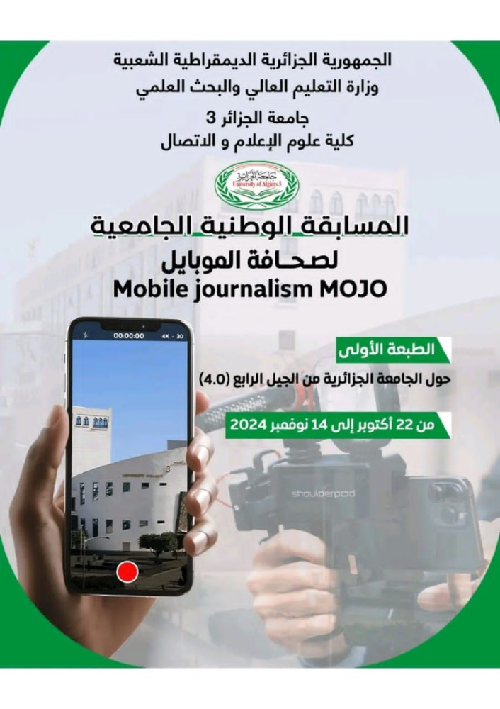 المسابقة الجامعية الوطنية لصحافة الموبايل "جامعة الجيل الرابع"